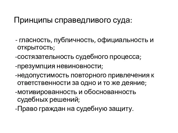 Принципы справедливого суда: - гласность, публичность, официальность и открытость; состязательность судебного процесса;