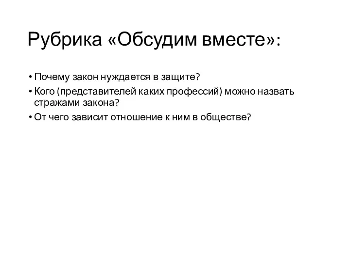 Рубрика «Обсудим вместе»: Почему закон нуждается в защите? Кого (представителей каких профессий)