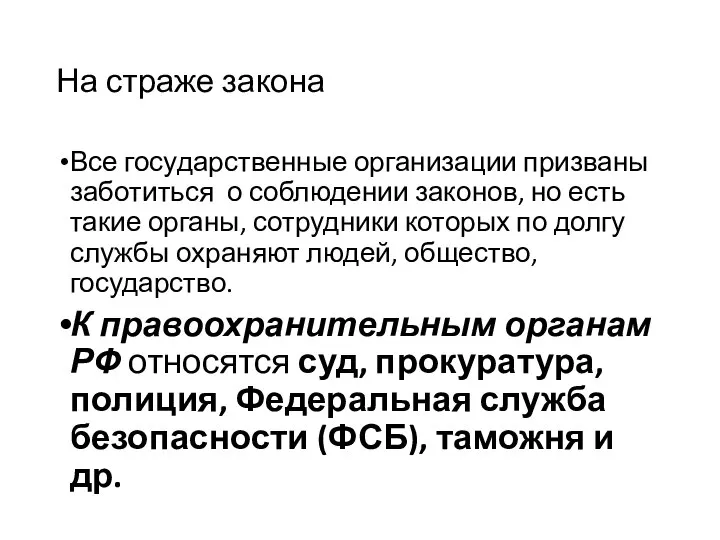 На страже закона Все государственные организации призваны заботиться о соблюдении законов, но