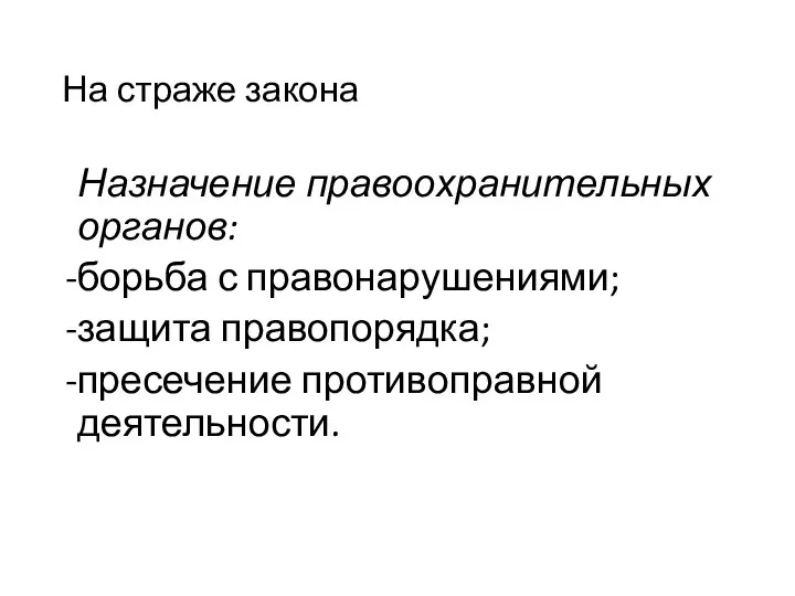 На страже закона Назначение правоохранительных органов: борьба с правонарушениями; защита правопорядка; пресечение противоправной деятельности.