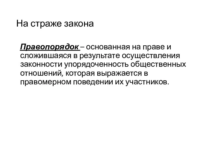 На страже закона Правопорядок – основанная на праве и сложившаяся в результате