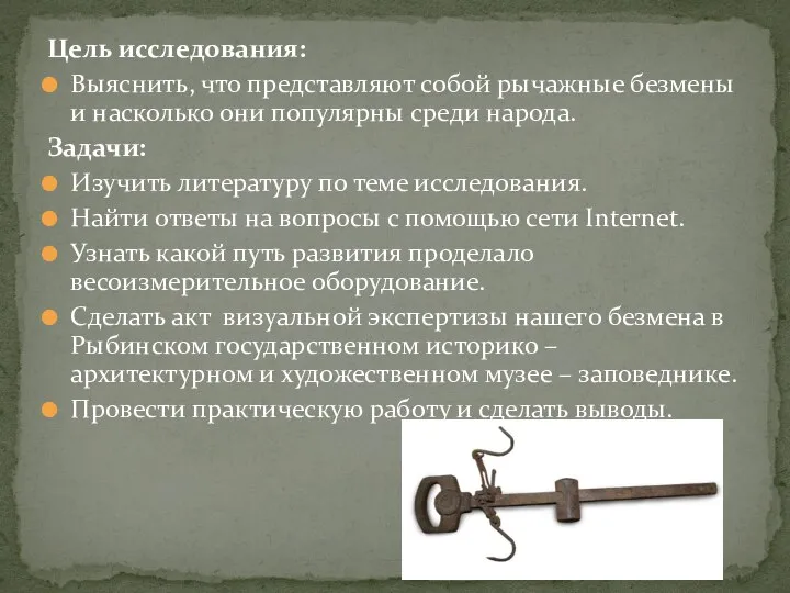 Цель исследования: Выяснить, что представляют собой рычажные безмены и насколько они популярны