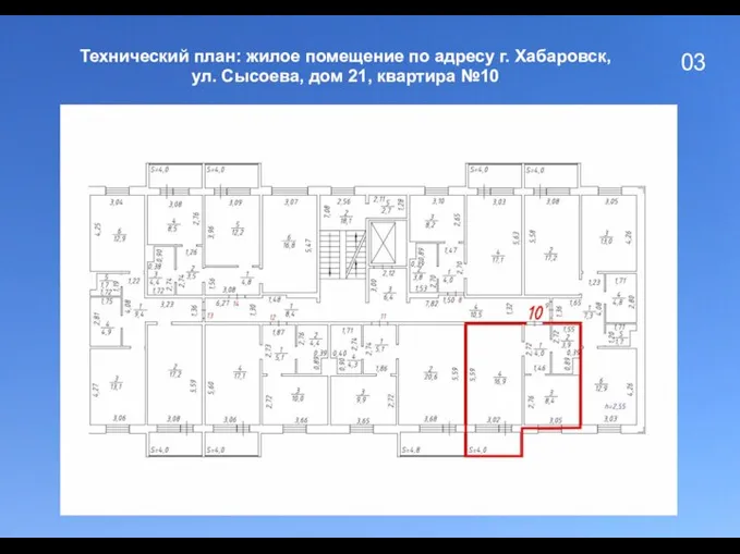 03 Технический план: жилое помещение по адресу г. Хабаровск, ул. Сысоева, дом 21, квартира №10