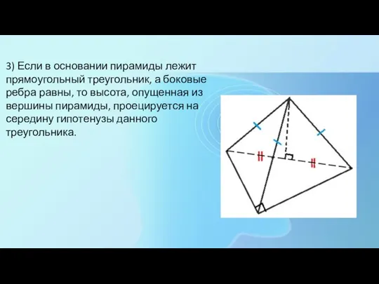 3) Если в основании пирамиды лежит прямоугольный треугольник, а боковые ребра равны,