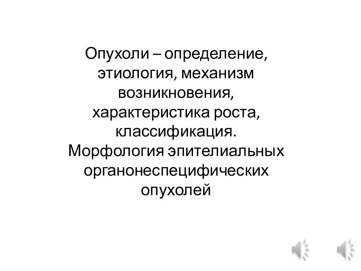 Опухоли – определение, этиология, механизм возникновения, характеристика роста, классификация. Морфология эпителиальных органонеспецифических опухолей