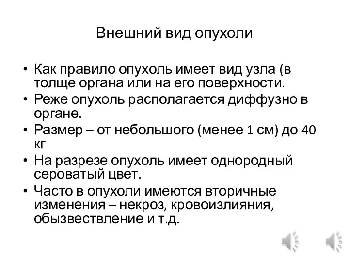 Внешний вид опухоли Как правило опухоль имеет вид узла (в толще органа