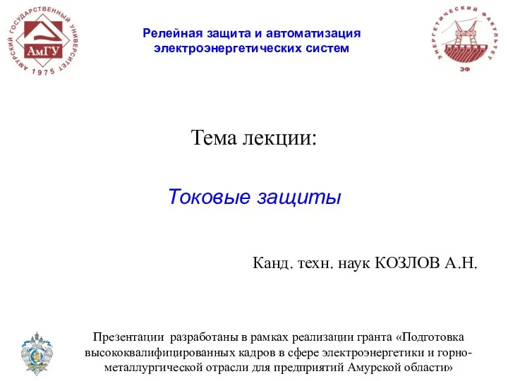 Тема лекции: Токовые защиты Канд. техн. наук КОЗЛОВ А.Н. Релейная защита и