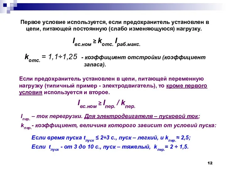 Iвс.ном ≥ kотс. Iраб.макс. Первое условие используется, если предохранитель установлен в цепи,