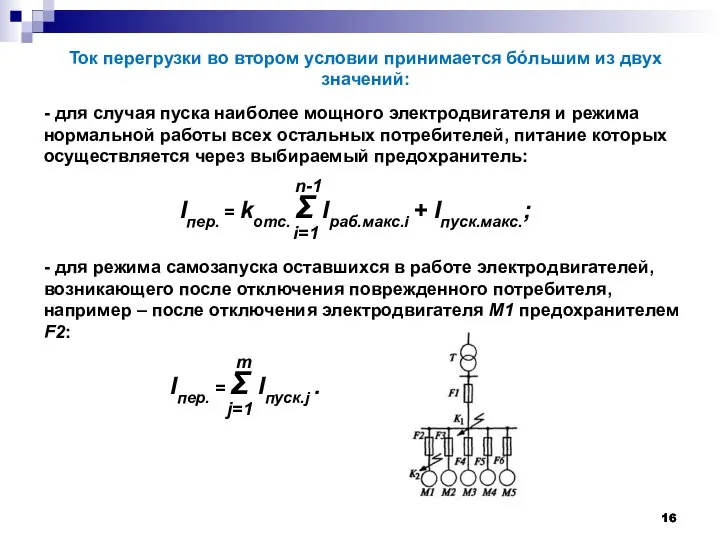 Ток перегрузки во втором условии принимается бóльшим из двух значений: - для