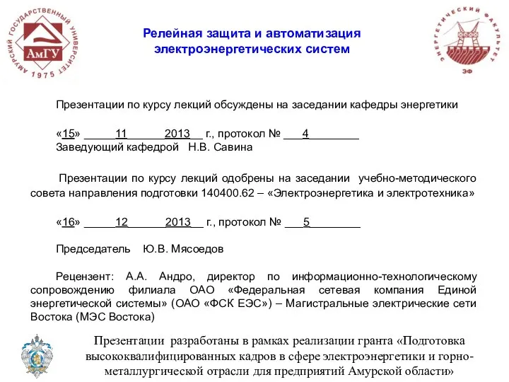 Презентации разработаны в рамках реализации гранта «Подготовка высококвалифицированных кадров в сфере электроэнергетики