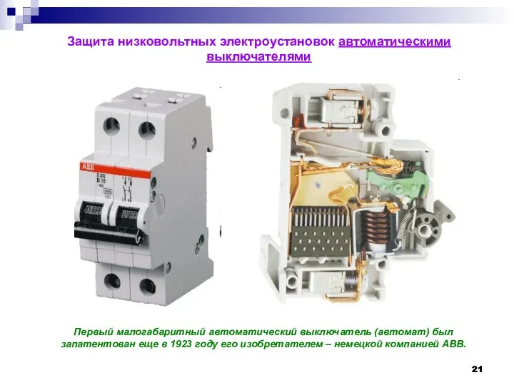 Защита низковольтных электроустановок автоматическими выключателями Первый малогабаритный автоматический выключатель (автомат) был запатентован