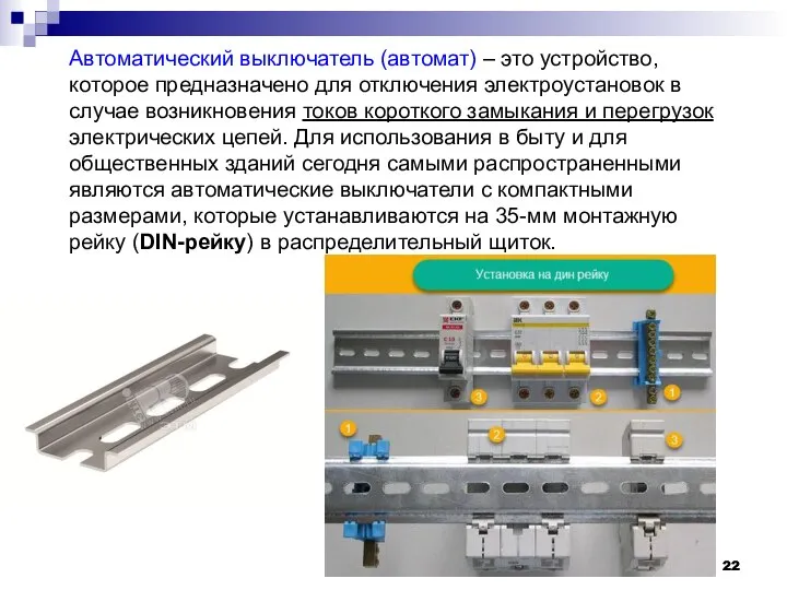 Автоматический выключатель (автомат) – это устройство, которое предназначено для отключения электроустановок в