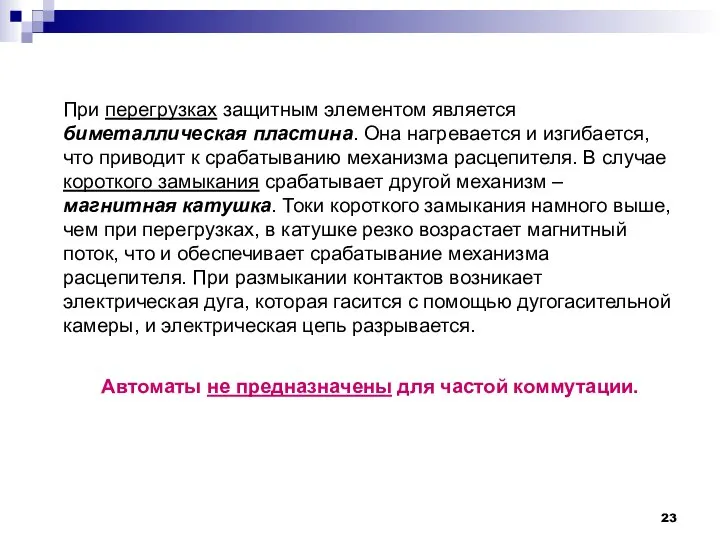 При перегрузках защитным элементом является биметаллическая пластина. Она нагревается и изгибается, что