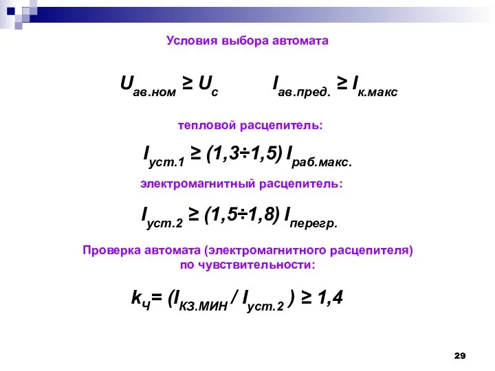 Условия выбора автомата Uав.ном ≥ Uс Iав.пред. ≥ Iк.макс Iуст.1 ≥ (1,3÷1,5)