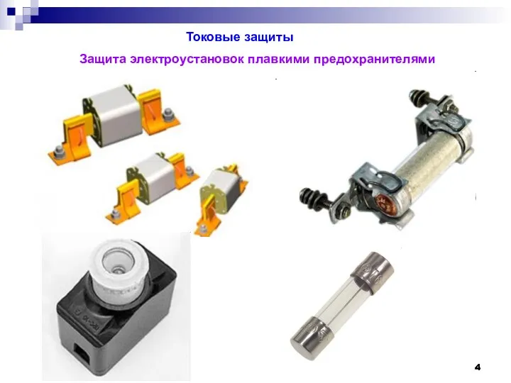 Токовые защиты Защита электроустановок плавкими предохранителями