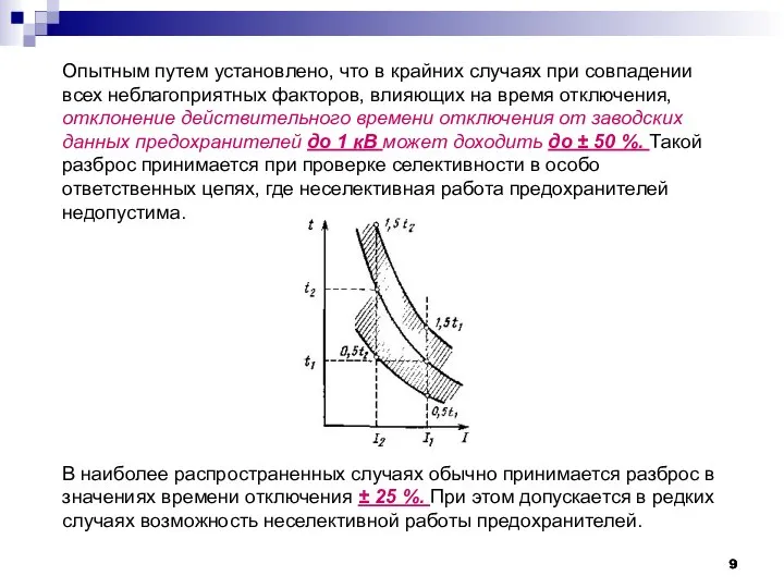 Опытным путем установлено, что в крайних случаях при совпадении всех неблагоприятных факторов,