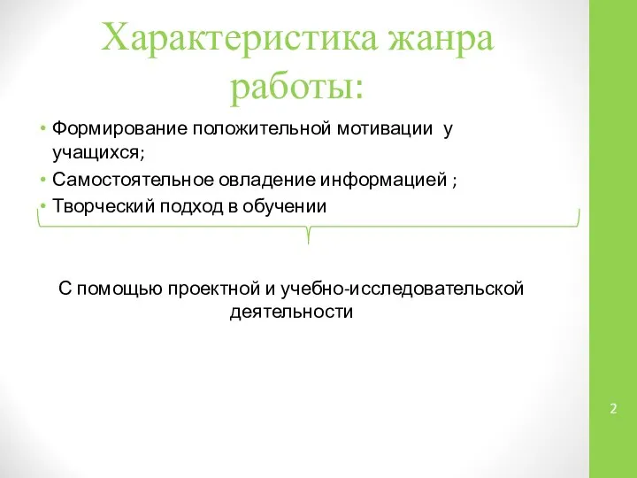 Характеристика жанра работы: Формирование положительной мотивации у учащихся; Самостоятельное овладение информацией ;