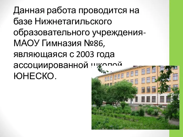 Данная работа проводится на базе Нижнетагильского образовательного учреждения- МАОУ Гимназия №86, являющаяся