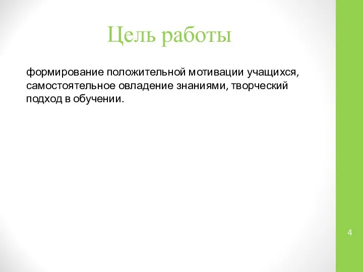 Цель работы формирование положительной мотивации учащихся, самостоятельное овладение знаниями, творческий подход в обучении.