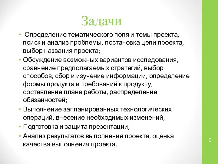 Задачи Определение тематического поля и темы проекта, поиск и анализ проблемы, постановка