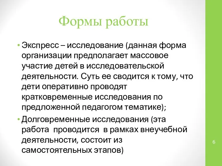 Формы работы Экспресс – исследование (данная форма организации предполагает массовое участие детей