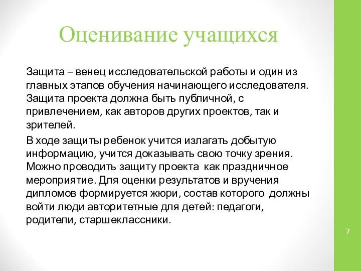 Оценивание учащихся Защита – венец исследовательской работы и один из главных этапов