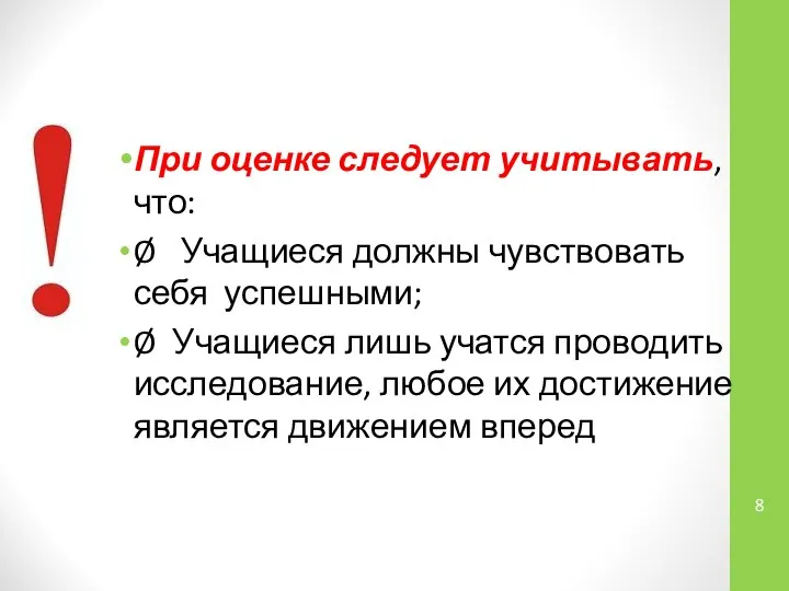 При оценке следует учитывать, что: Ø Учащиеся должны чувствовать себя успешными; Ø