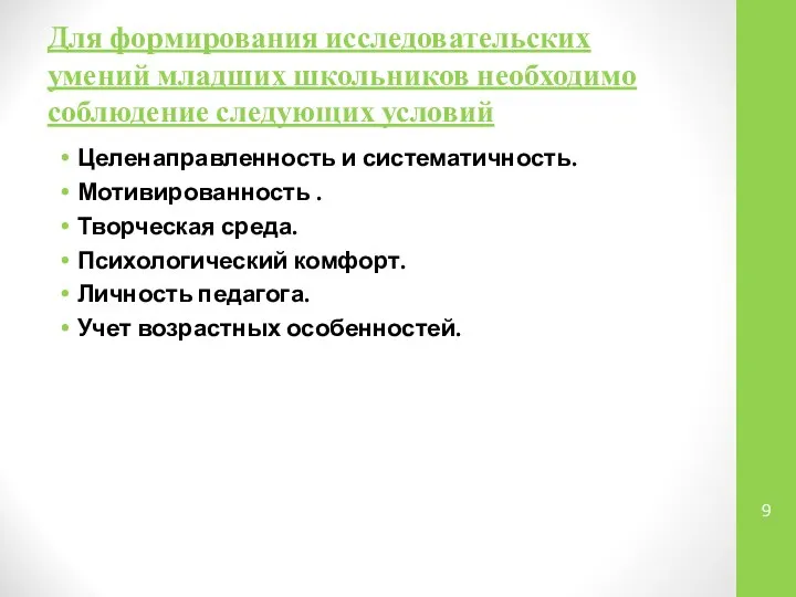 Для формирования исследовательских умений младших школьников необходимо соблюдение следующих условий Целенаправленность и