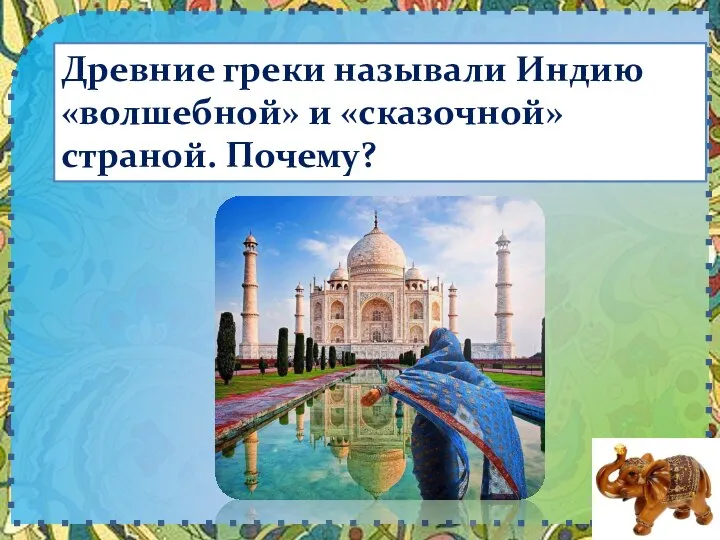 Древние греки называли Индию «волшебной» и «сказочной» страной. Почему?