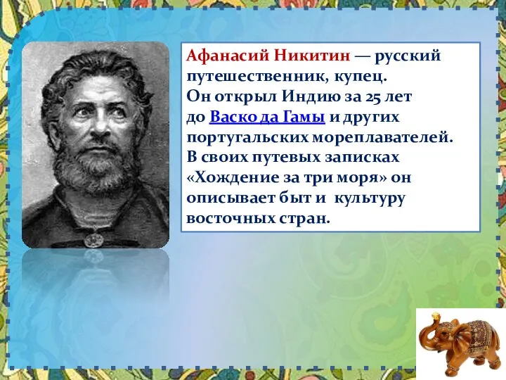 Афанасий Никитин — русский путешественник, купец. Он открыл Индию за 25 лет