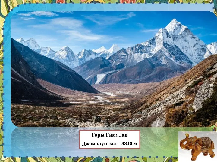 Горы Гималаи Джомолунгма – 8848 м