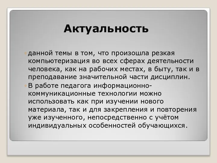 Актуальность данной темы в том, что произошла резкая компьютеризация во всех сферах