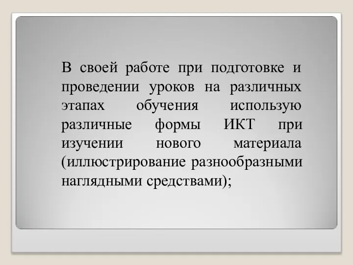 В своей работе при подготовке и проведении уроков на различных этапах обучения