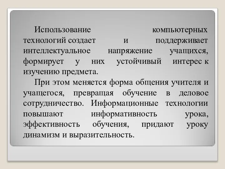 Использование компьютерных технологий создает и поддерживает интеллектуальное напряжение учащихся, формирует у них