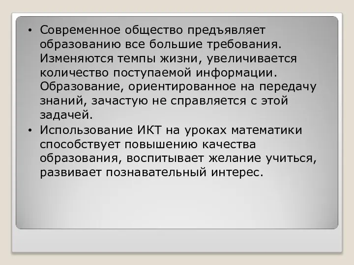 Современное общество предъявляет образованию все большие требования. Изменяются темпы жизни, увеличивается количество