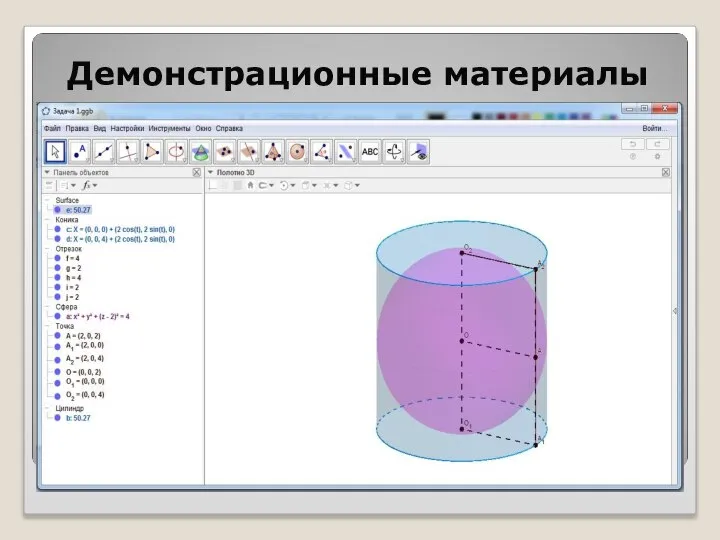 Демонстрационные материалы