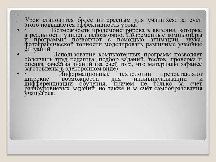 · Урок становится более интересным для учащихся; за счет этого повышается эффективность