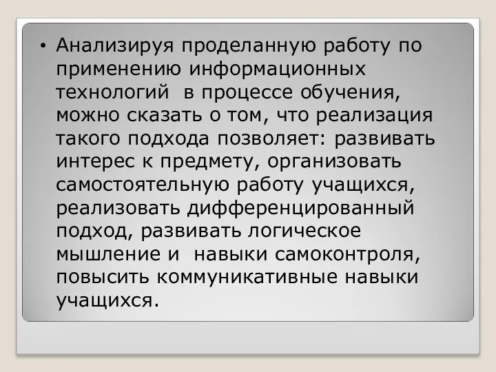 Анализируя проделанную работу по применению информационных технологий в процессе обучения, можно сказать