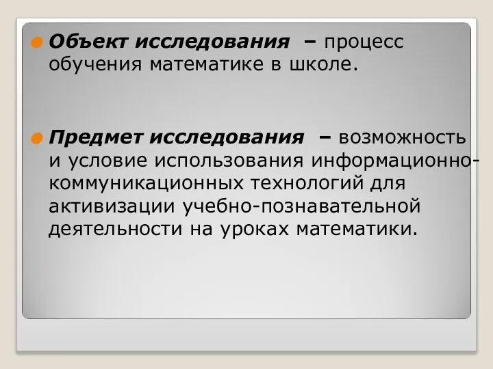 Объект исследования – процесс обучения математике в школе. Предмет исследования – возможность