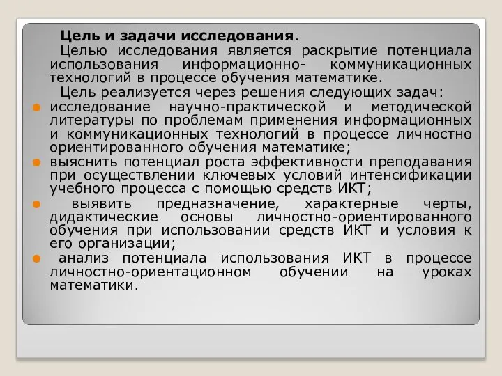 Цель и задачи исследования. Целью исследования является раскрытие потенциала использования информационно- коммуникационных