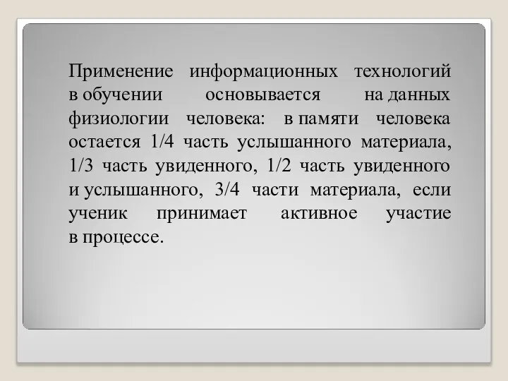 Применение информационных технологий в обучении основывается на данных физиологии человека: в памяти