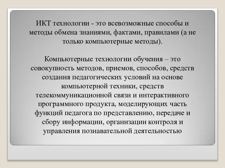 ИКТ технологии - это всевозможные способы и методы обмена знаниями, фактами, правилами