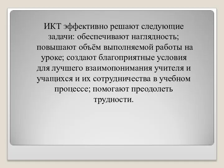 ИКТ эффективно решают следующие задачи: обеспечивают наглядность; повышают объём выполняемой работы на