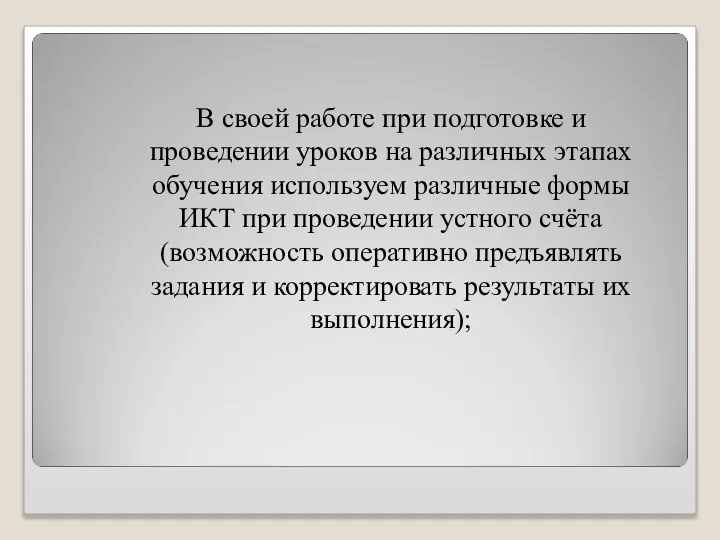 В своей работе при подготовке и проведении уроков на различных этапах обучения