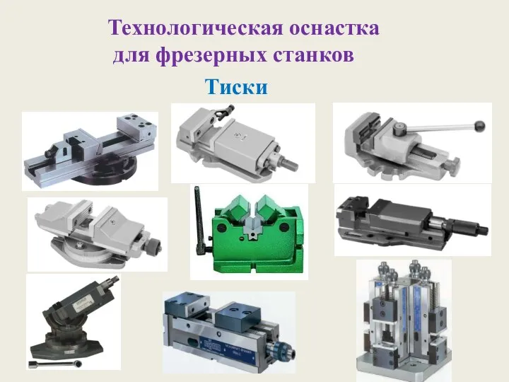 Тиски Технологическая оснастка для фрезерных станков