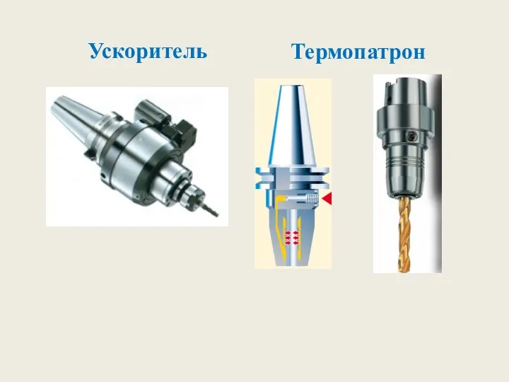 Термопатрон Ускоритель