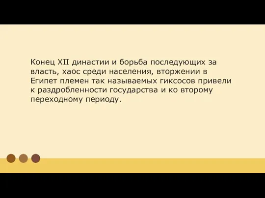 Конец XII династии и борьба последующих за власть, хаос среди населения, вторжении