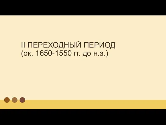 II ПЕРЕХОДНЫЙ ПЕРИОД (ок. 1650-1550 гг. до н.э.)