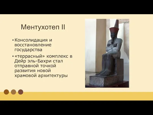 Ментухотеп II Консолидация и восстановление государства «террасный» комплекс в Дейр эль-Бахри стал