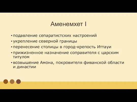 Аменемхет I подавление сепаратистских настроений укрепление северной границы перенесение столицы в город-крепость